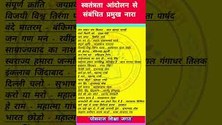 स्वतंत्रता आंदोलन से संबंधित प्रमुख नारा #generalknowledge #currentaffairs #gk #viral #video #class