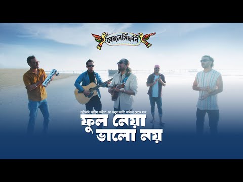Ful Neya Bhalo Noy I Bengal Symphony I Emon Chowdhury I Palli Kobi Jasimuddin