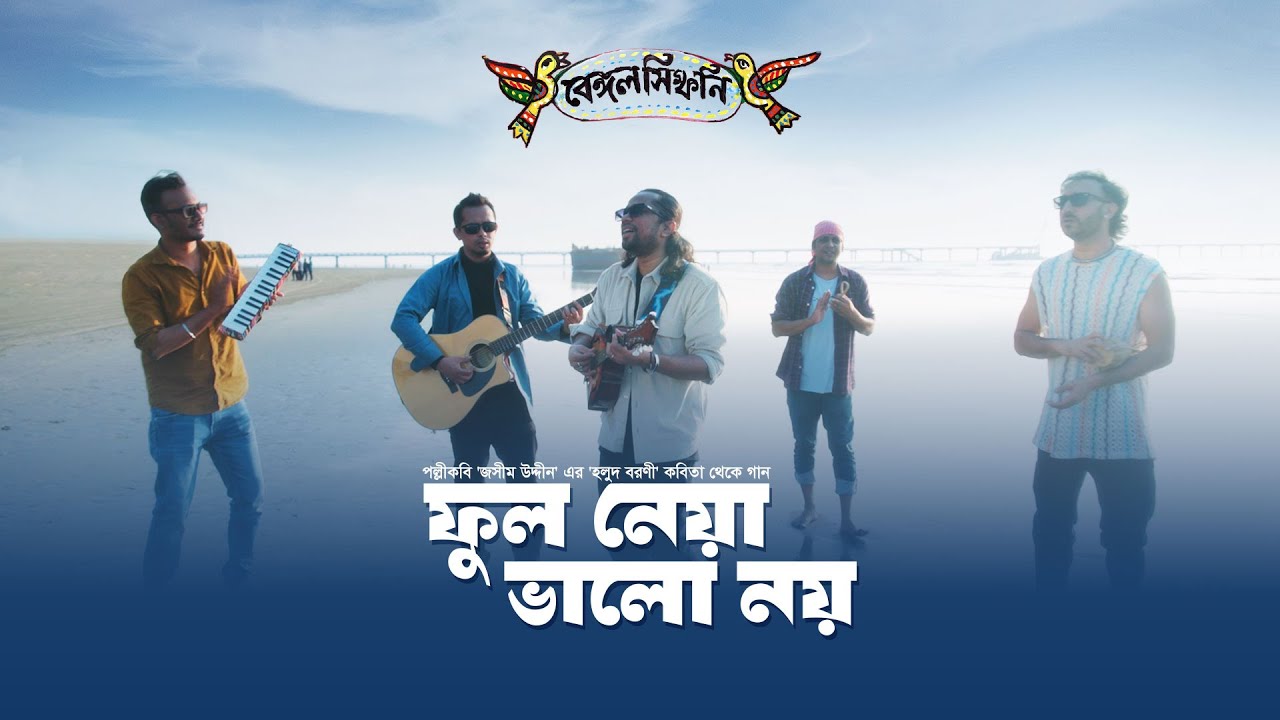 Ful Neya Bhalo Noy I Bengal Symphony I Emon Chowdhury I Palli Kobi Jasimuddin