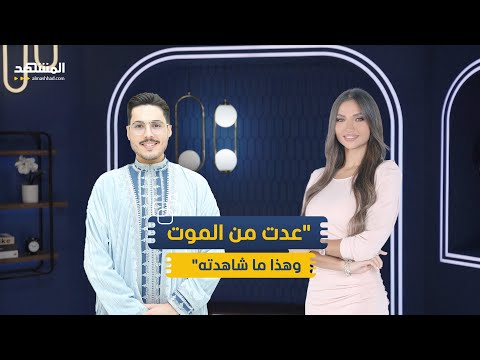 فهد الهاشمي صراخ ومشاهد مخيفة عدت من الموت وهذا ما شاهدته منا فينا