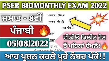 Pseb 8th Punjabi bi monthly August paper full solved august 2022 pseb 8th Punjabi  paper solution