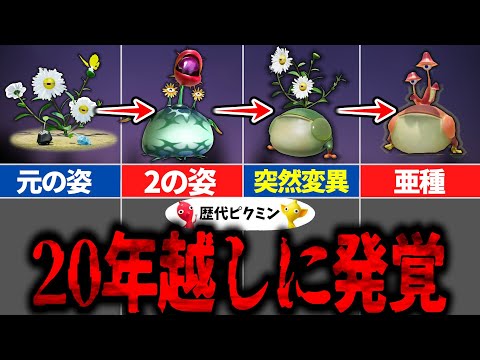Pikmin series] The mystery of mutation finally revealed The