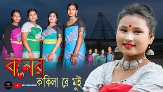 Boner Kukila Re Mui | বনের কুকিলা রে মুই | Kukila Sarkar Kamtapuri Cover Song@KRFPRODUCTIONPRESENTS