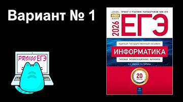 Новые задачи от составителей ЕГЭ. Сборник С.С. Крылова 2026. Разбор варианта № 1.