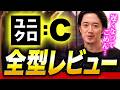 ユニクロC全型レビュー!やっぱり僕は⚫︎⚫︎だと思うなぁ・・・。