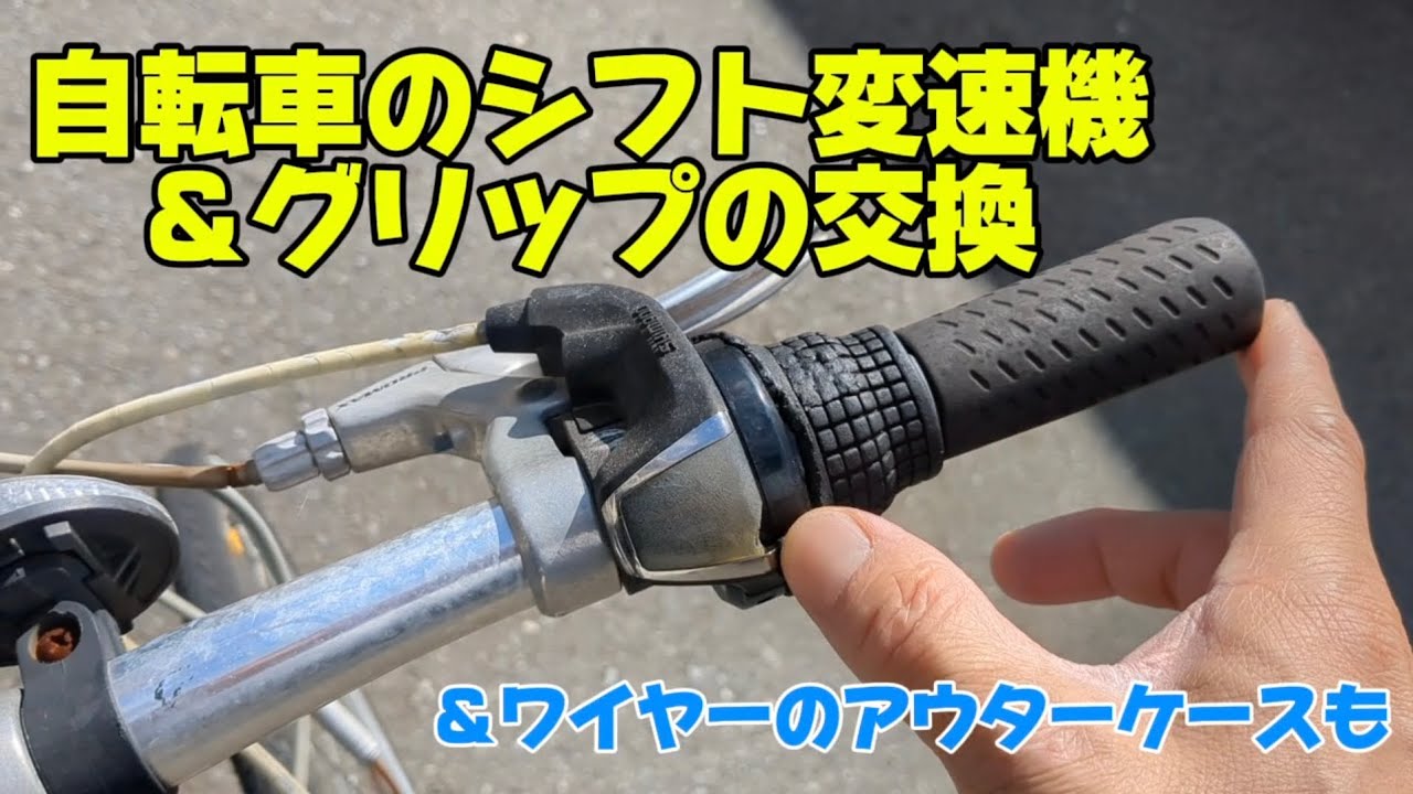自転車のシフト変速機、グリップ、ワイヤーアウター交換 - YouTube