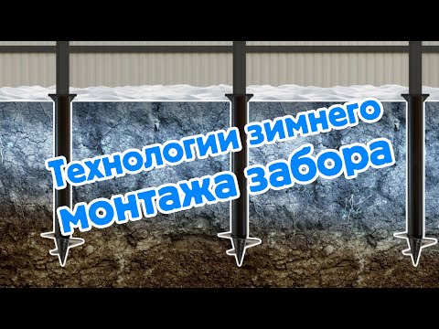 Технологии зимнего монтажа забора
