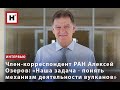 ЧЛЕН-КОРРЕСПОНДЕНТ РАН АЛЕКСЕЙ ОЗЕРОВ: «НАША ЗАДАЧА ― ПОНЯТЬ МЕХАНИЗМ ДЕЯТЕЛЬНОСТИ ВУЛКАНОВ»