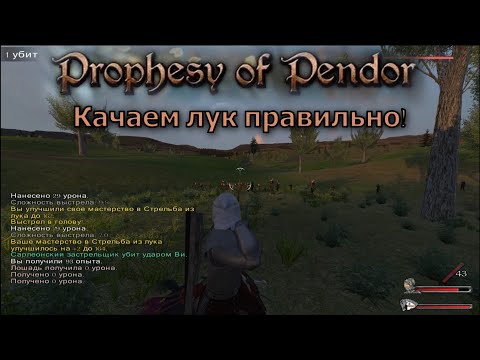 Видео: Prophesy of Pendor 3.9.5 - #11 Быстро качаем стрельбу из лука