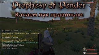 Prophesy of Pendor 3.9.5 - #11 Быстро качаем стрельбу из лука