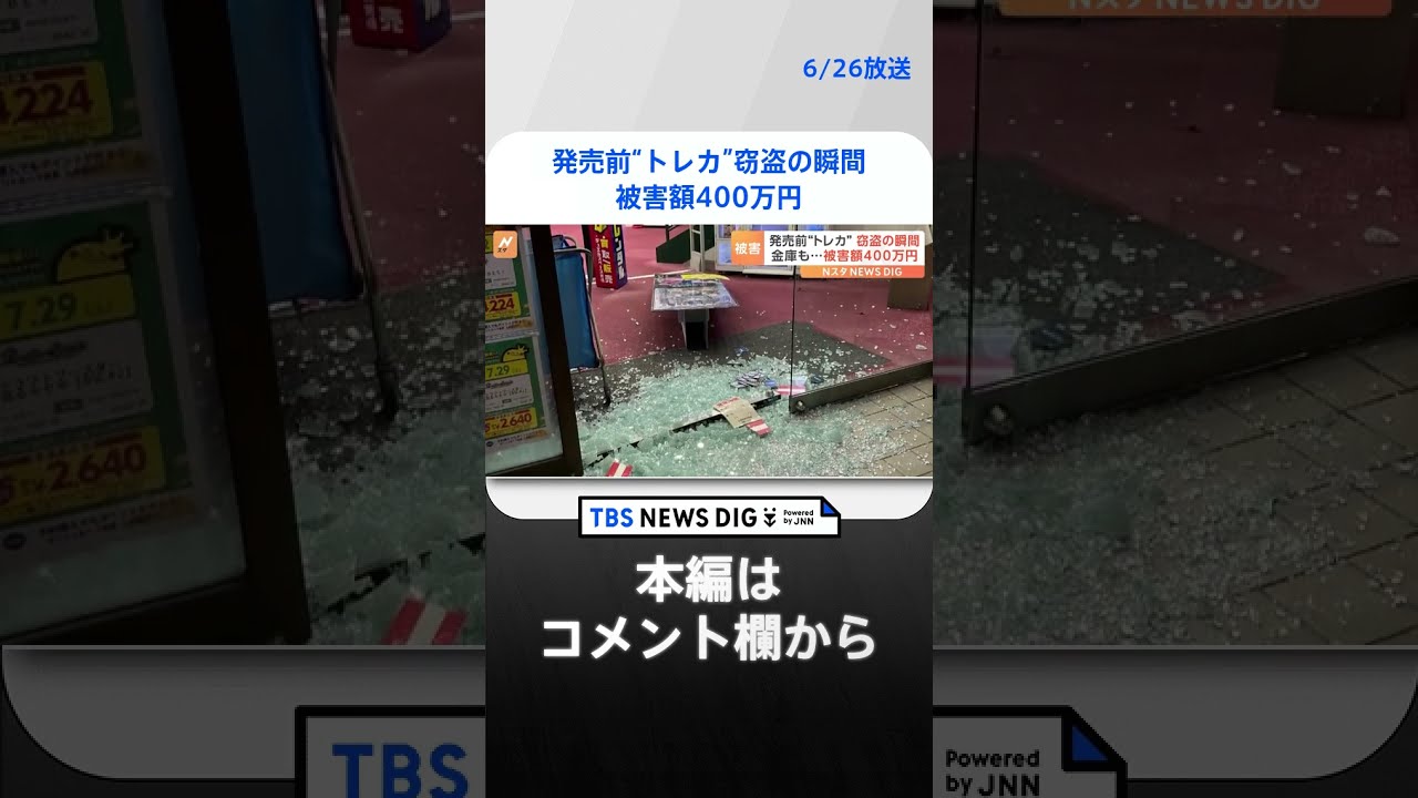発売前に盗まれた」トレカ店で盗まれたのは…人気トレカの新作