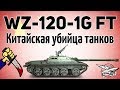 WZ-120-1G FT - Китайская убийца танков - Новая премиум ПТ-САУ