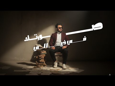 ياسر الشبامي صورتك في خيالي حصريا 2026     