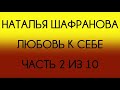 Наталья Шафранова - Любовь к себе (Часть 2 из 10)