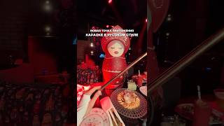 Новая точка притяжения - караоке в русском стиле. Матрешка