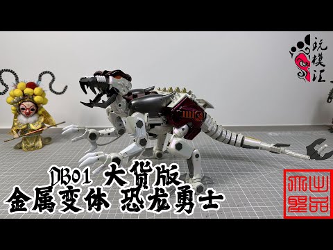 玩模汇）变形金刚野兽战争大货版DB01 金属变体恐龙Transformers