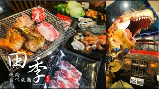 新開幕台南燒肉吃到飽「田季發爺台南店」 