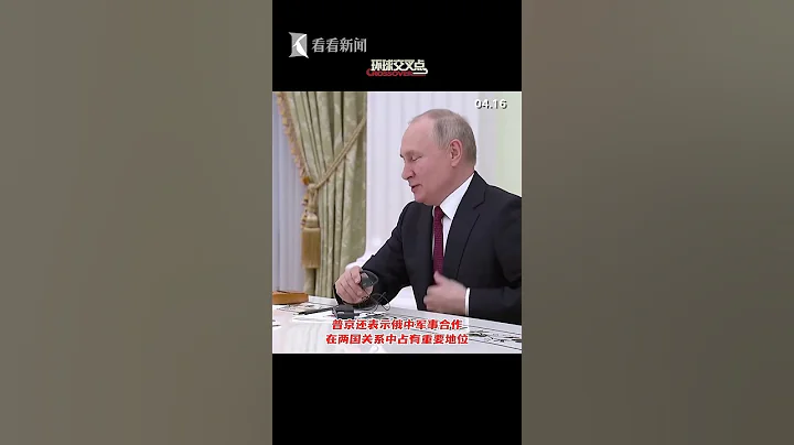 俄罗斯总统普京会见国务委员兼国防部长李尚福 - 天天要闻