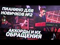 ПИАНИНО ДЛЯ НОВИЧКОВ #2 (Аккорды и их Обращения)