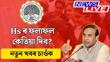 Hs result 2023 Big update today | Hs result date | Ahsec | Tech of MH