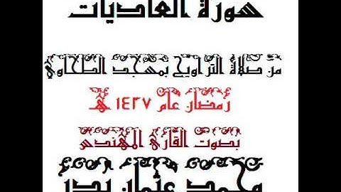 100 - سورة العاديات بصوت القارئ المهندس محمد عثمان بدر