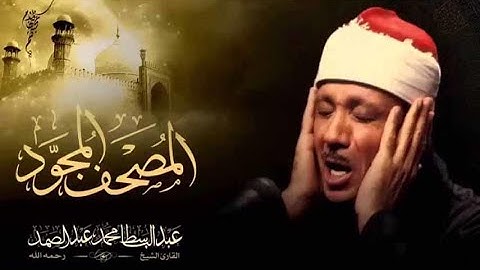 سورة الأحقاف من ختمه المصحف المجود للقارئ الشيخ / عبد الباسط عبد الصمد