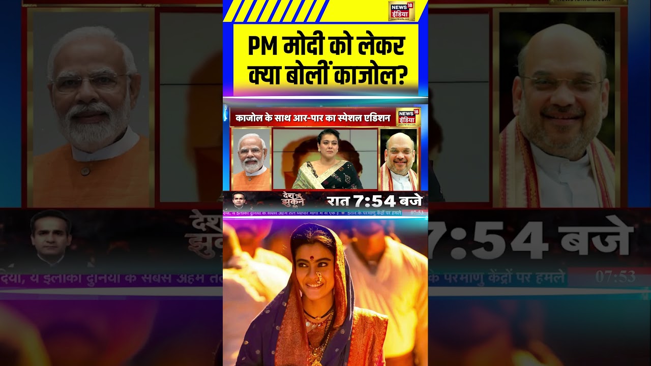 PM Modi को लेकर क्या बोलीं Kajol? | Ajay Devgan | Bollywood | Maa | Amit Shah | New Movie 