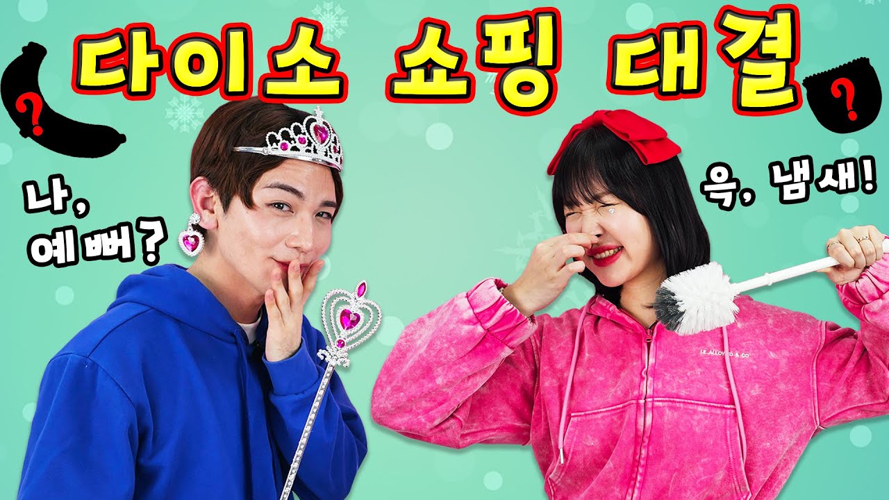 다이소 쇼핑 대결~ 세상 제일 쓸모없는 물건을 선물하라!! | 어쩔도전저쩔미션