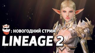 СТРИМ 🔴 НОВОГОДНИЙ, ЧАСТЬ ТРЕТЬЯ / LINEAGE 2 MAIN / Линейдж 2