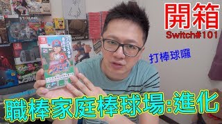 【開箱趣】職棒家庭棒球場:進化Nintendo Switch開箱加強版系列 ...