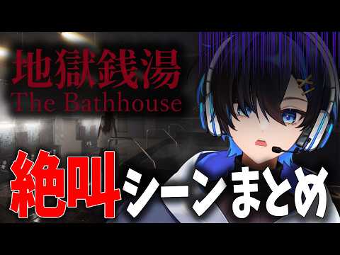 絶叫ありの『RE:地獄銭湯』見どころまとめ【Vtuber/阿冠なぎ】 #vtuber #新人の配信サムネイル