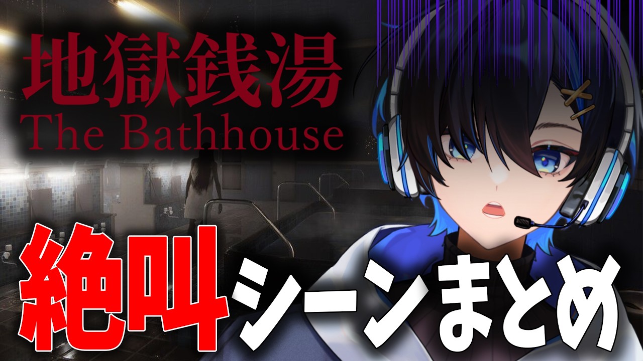 絶叫ありの『RE:地獄銭湯』見どころまとめ【Vtuber/阿冠なぎ】 #vtuber #新人