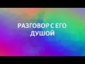 РАЗГОВОР С ЕГО ДУШОЙ#TAROT