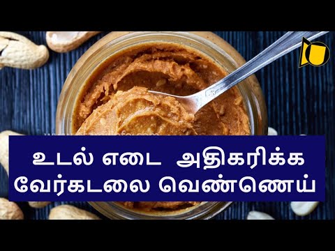 உடல் எடை  அதிகரிக்க வேர்கடலை வெண்ணெய் | Peanut Butter Benefits for Weight Gain