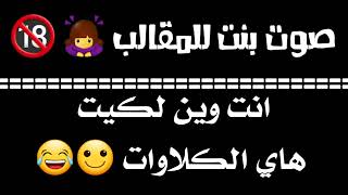 صوت بنت للمقالب تقول ( انت وين لكيت هاي الكلاوات ) ابصوتي 😂🙇‍♀️