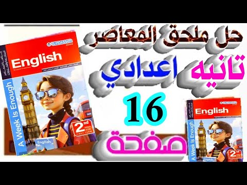 حل ملحق المعاصر إنجليزي صفحة 16 تانية إعدادي 2026     يلا إنجليزي مع تقي