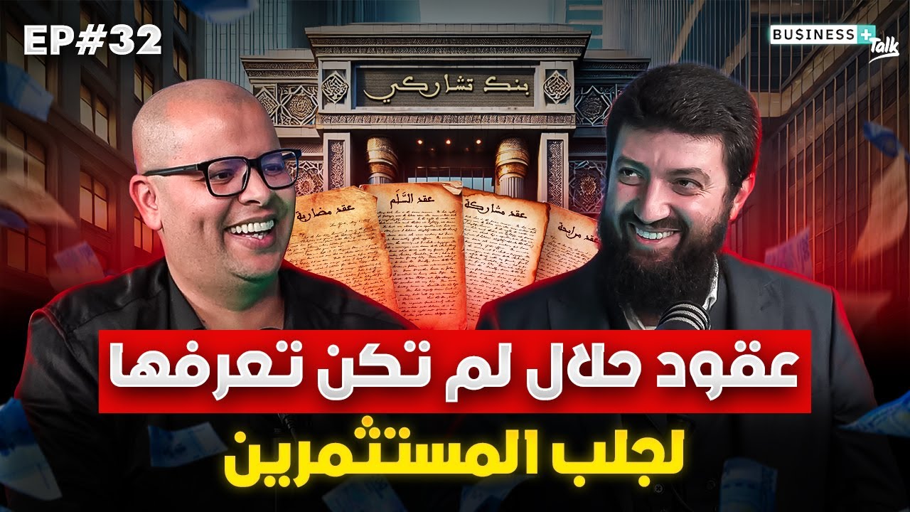 BUSINESS+ Talk #32 | عقود إستثمارية حلال يجب عليك معرفتها مع  الدكتور محمد طلال لحلو @Dr_Lahlou