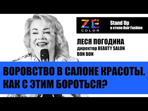 Воровство в салоне красоты. Как с этим бороться? | Леся Погодина