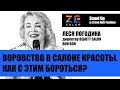 Воровство в салоне красоты. Как с этим бороться? | Леся Погодина