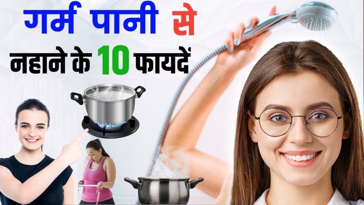 Garam Pani Se Nahane Ke Fayde Advantages of Hot Water Bath गर्म