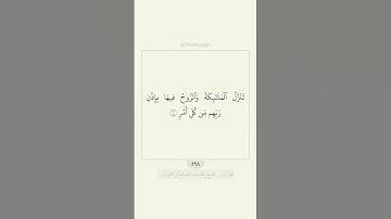 قرآن سورة القدر | القارئ: ماهر المعيقلي | #قرآن #quran