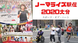 2020ノーマライズ駅伝@大分~高橋尚子・Mr シャチホコほか~ 2020ノーマライズ駅伝@大分~高橋尚子・Mr シャチホコほか~