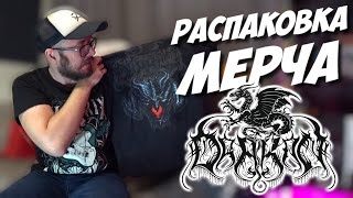 Распаковка мерча Black Metal группы DRAKON / DPrize