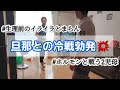 【夫婦の冷戦】絶対口きかん。せっかくの休日にイライラが止まらない。