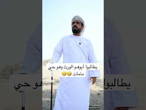 يطلبوا أبوهم الورث وهو حي ورث الورثة الميراث اكسبلور سكربت Shortsvideo ضحك كوميديات ترند