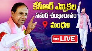 🔴LIVE : CM KCR at Manthani Meeting | KCR at Manthani Public Meeting for Election Campaign