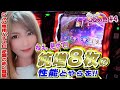 【シャア専用】ガンダム知らねー女子実戦! 突破できればどうということはない!!「今日も明日もどどめ色～第4話～」【パチスロ】【シャア専用パチスロ 逆襲の赤い彗星】