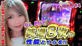 【シャア専用】ガンダム知らねー女子実戦! 突破できればどうということはない!!「今日も明日もどどめ色～第4話～」【パチスロ】【シャア専用パチスロ 逆襲の赤い彗星】