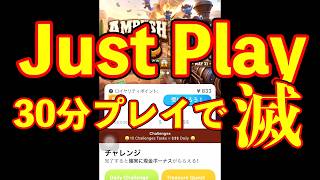 【Just Play】やってみた実録検証！30分ゲームプレイで滅！www | 副業、ポイ活、ジャストプレイ