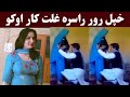 خپل رور راسره غلت کار اوکو استغفرالله      